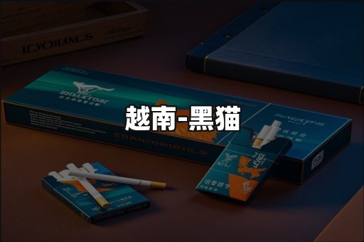 越南黑猫
