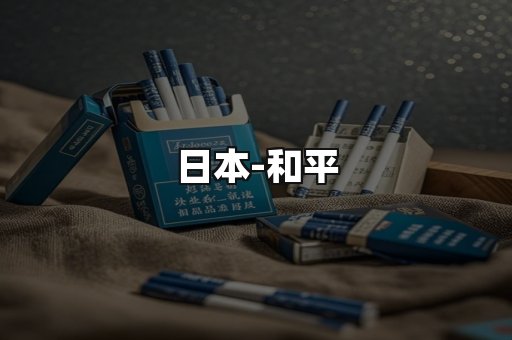 和平